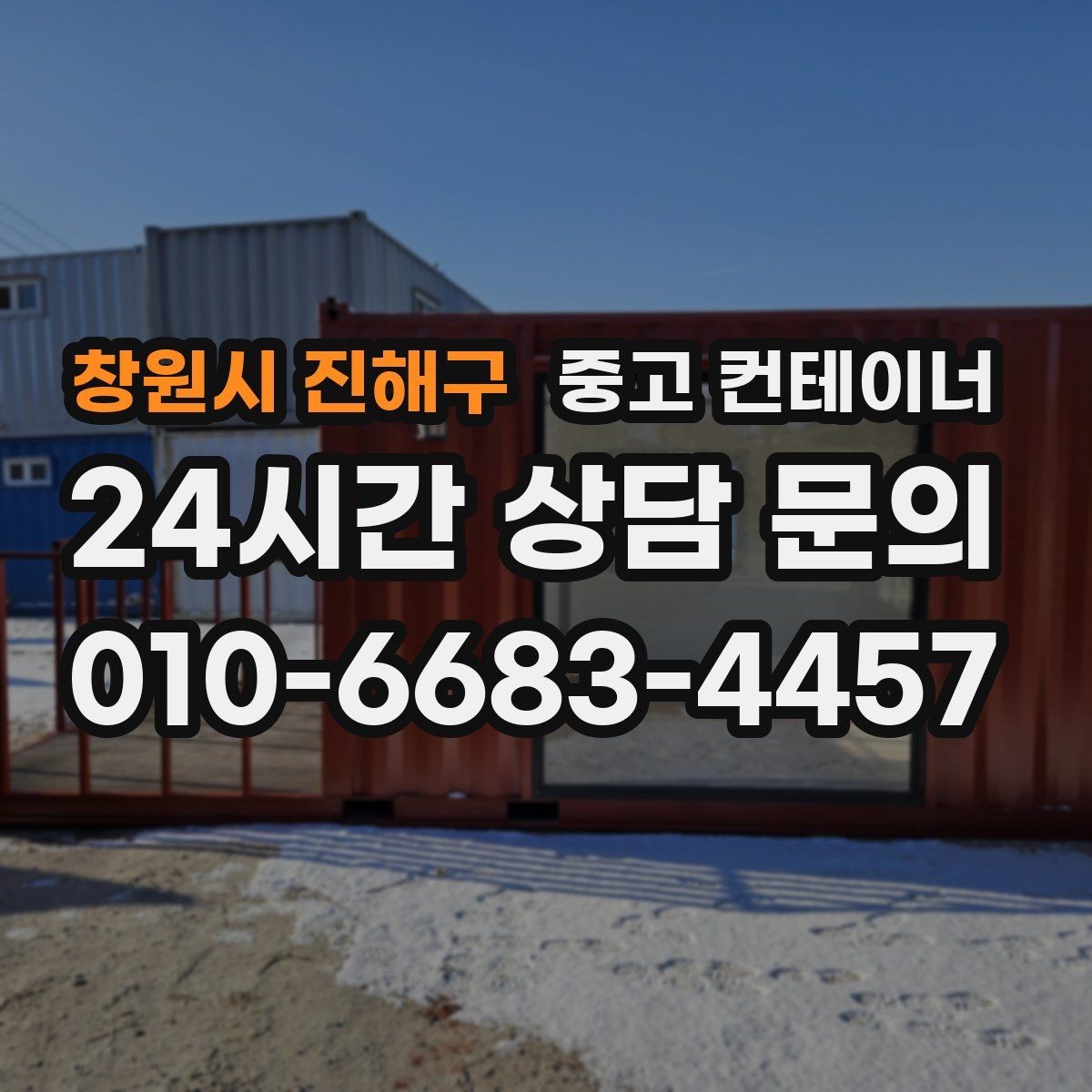 창원시 진해구 중고 컨테이너 매입 바쁜 현장 소장님을 위한 간편 상담 방법