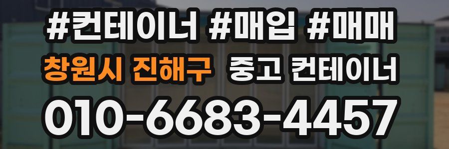 창원시 진해구 중고 컨테이너