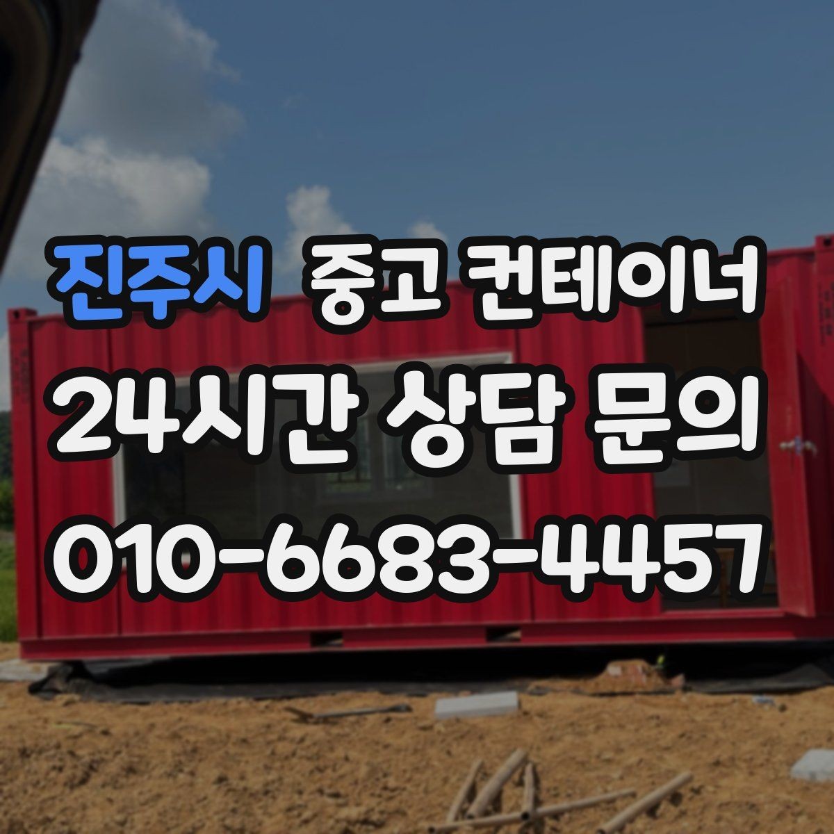 진주시 중고 컨테이너 매입 소상공인을 위한 합리적인 컨테이너 매각 전략