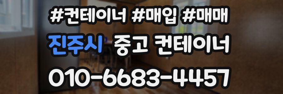 진주시 중고 컨테이너