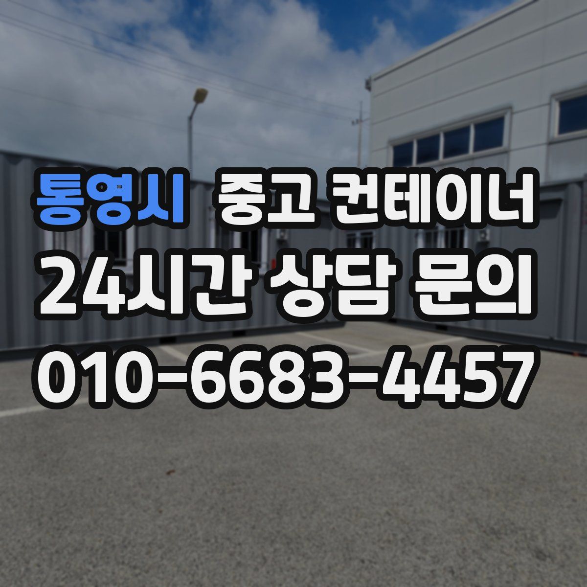 통영시 컨테이너 매입