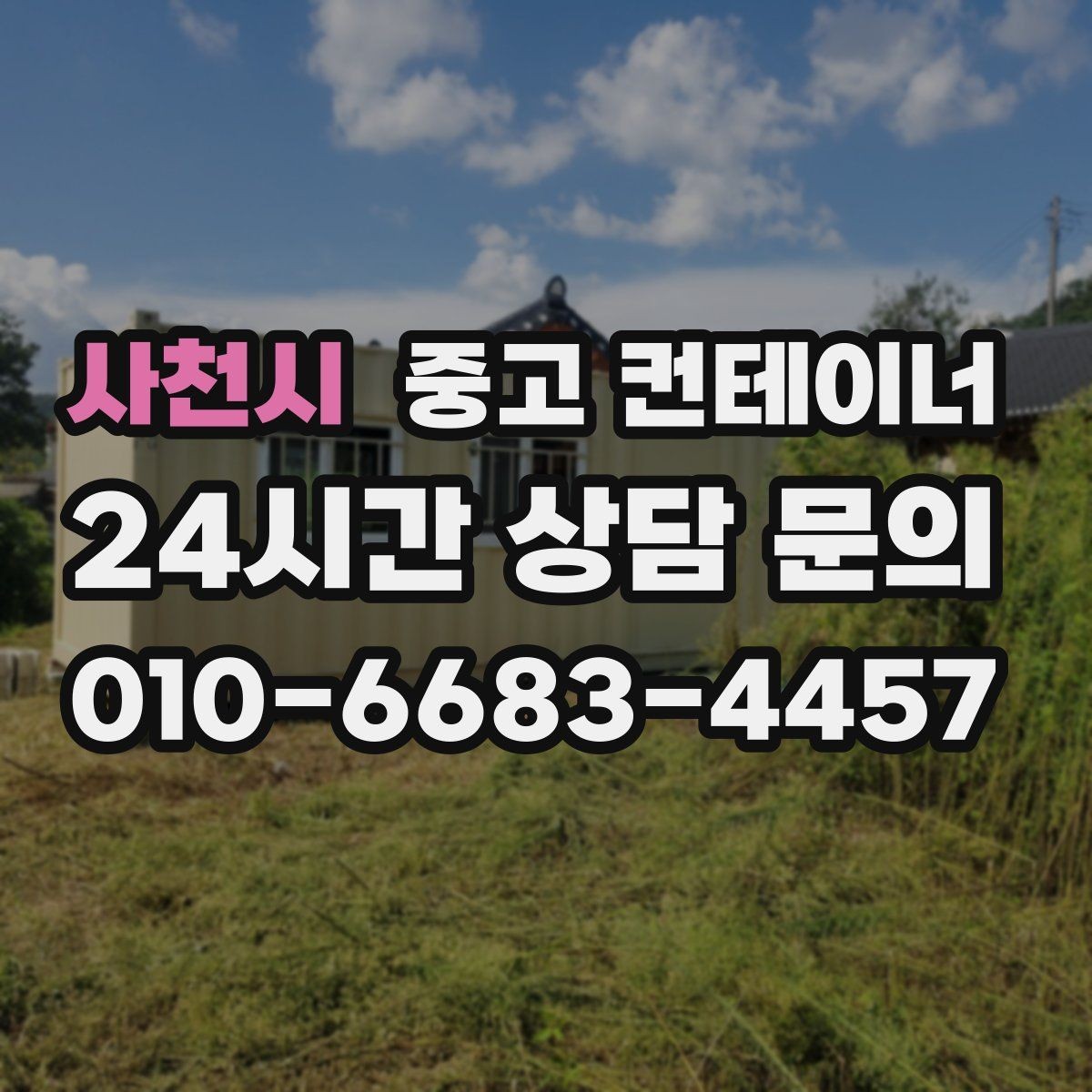 사천시 중고 컨테이너 매입 위치와 진입로가 중요한 이유