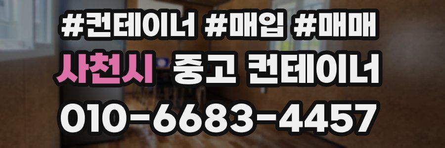 사천시 중고 컨테이너