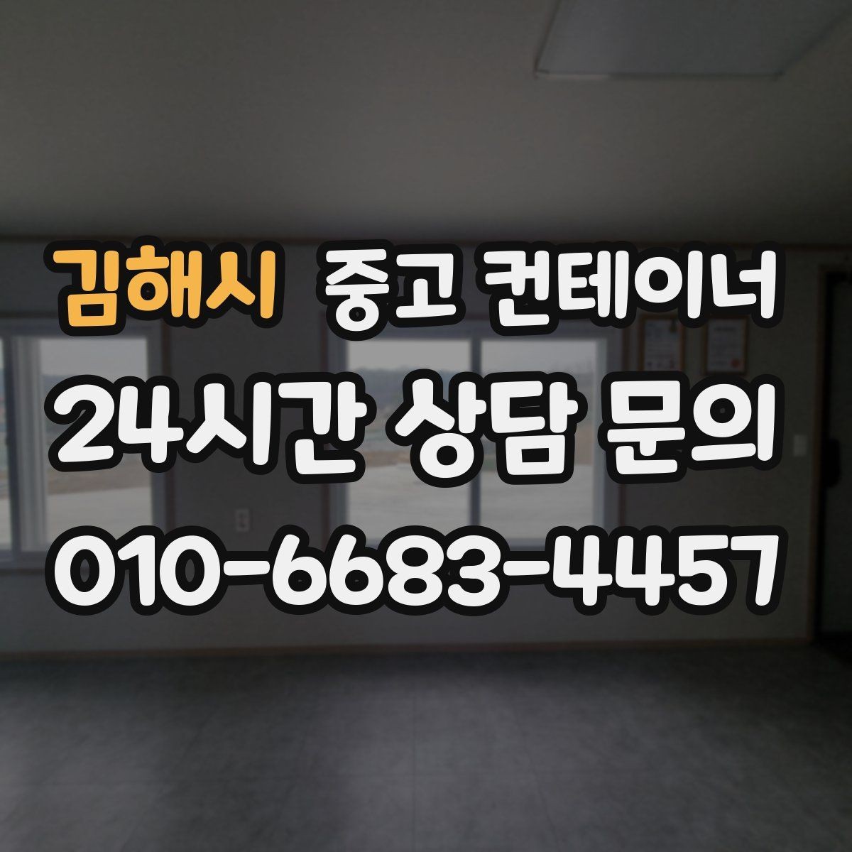김해시 중고 컨테이너 매입 상가 뒤편에 쌓인 컨테이너를 깔끔하게 비우는 법
