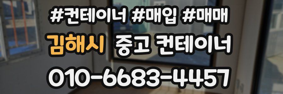 김해시 중고 컨테이너