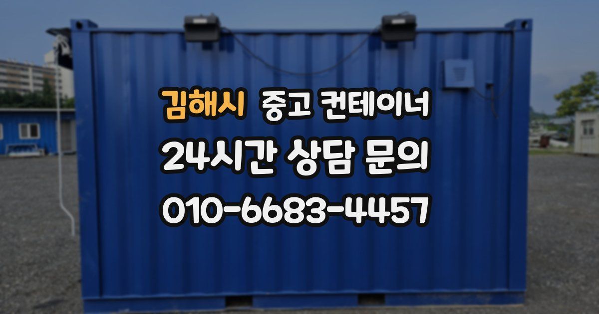 김해시 중고 컨테이너 매입