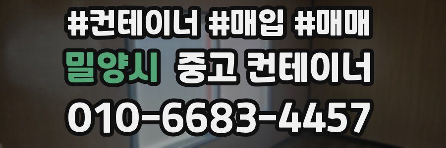 밀양시 중고 컨테이너