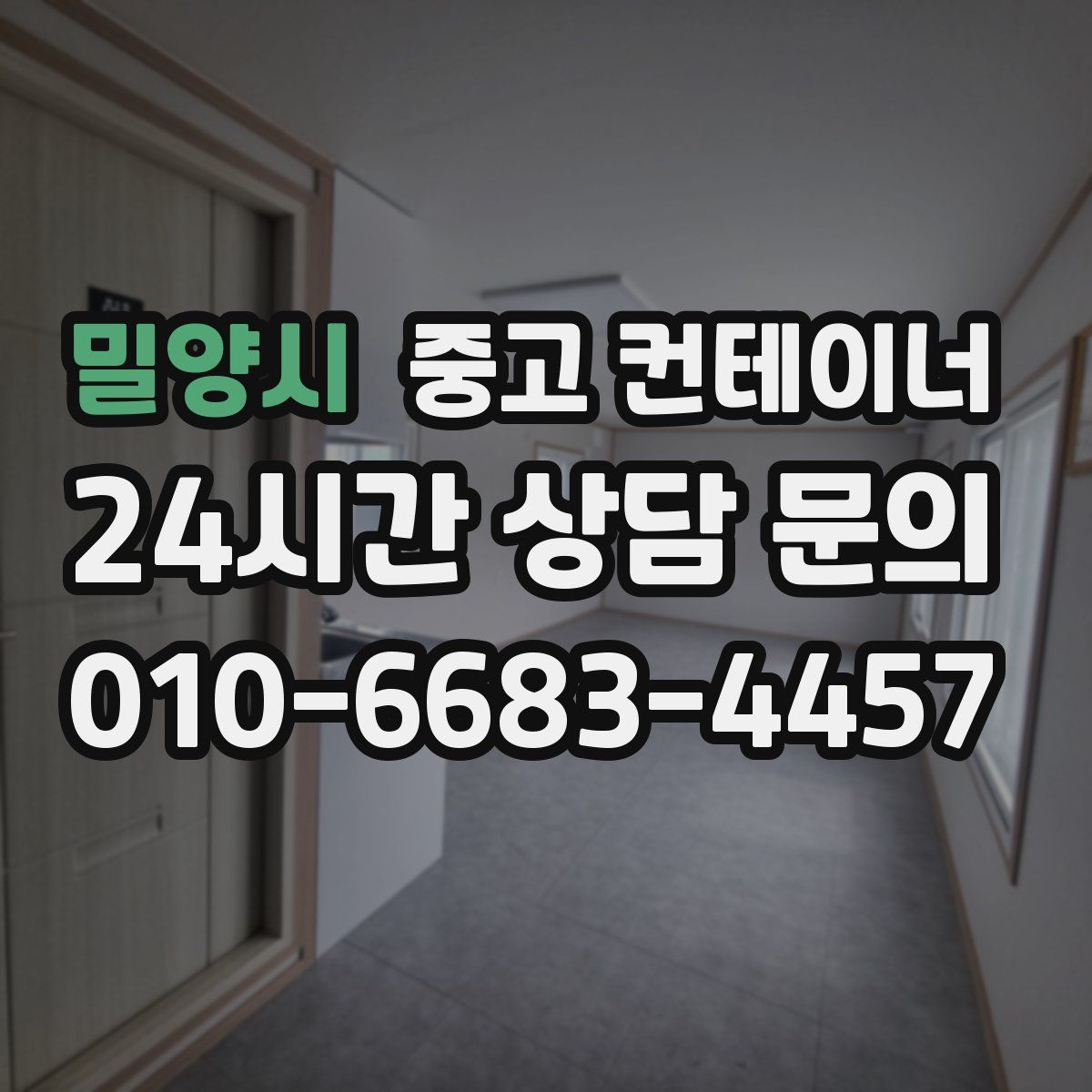 밀양시 컨테이너 매입