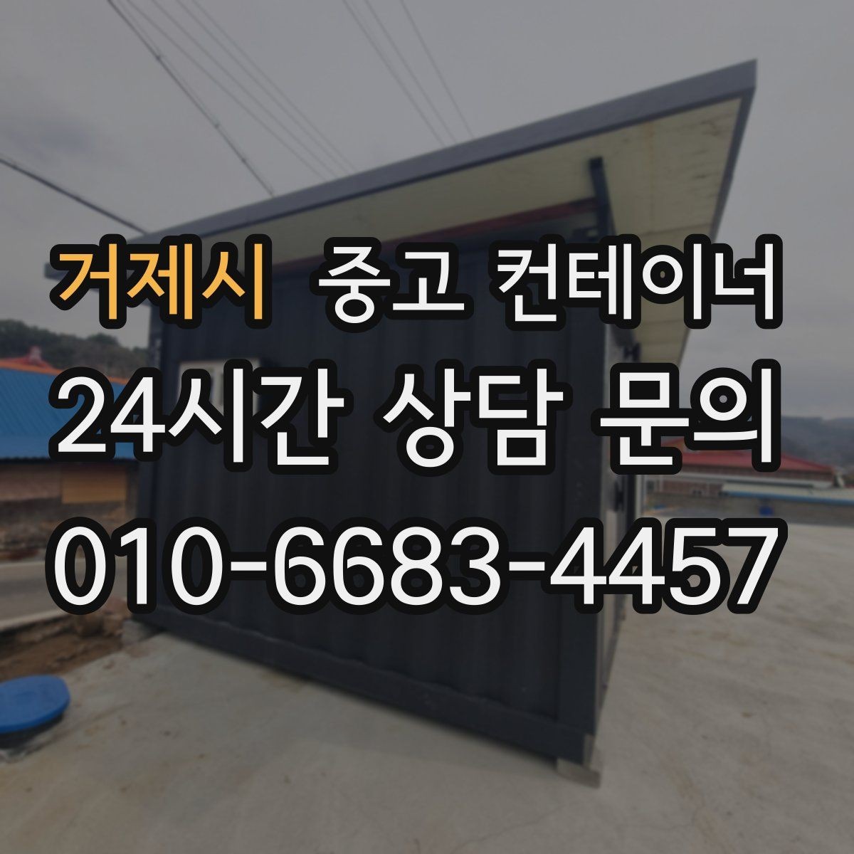 거제시 중고 컨테이너 매입 카센터와 공업사 앞 컨테이너 처리