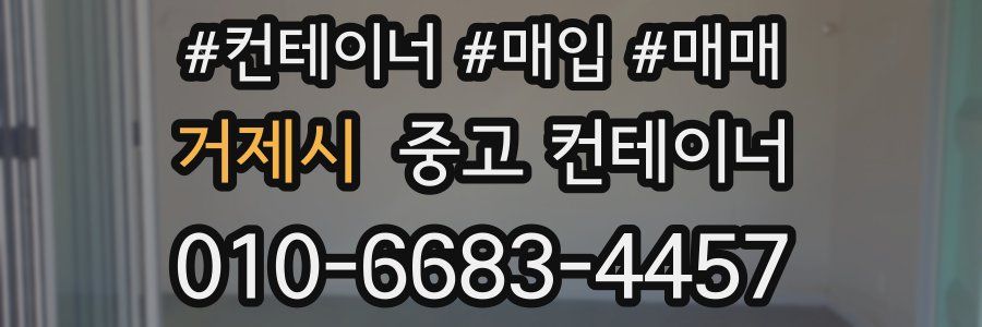 거제시 중고 컨테이너