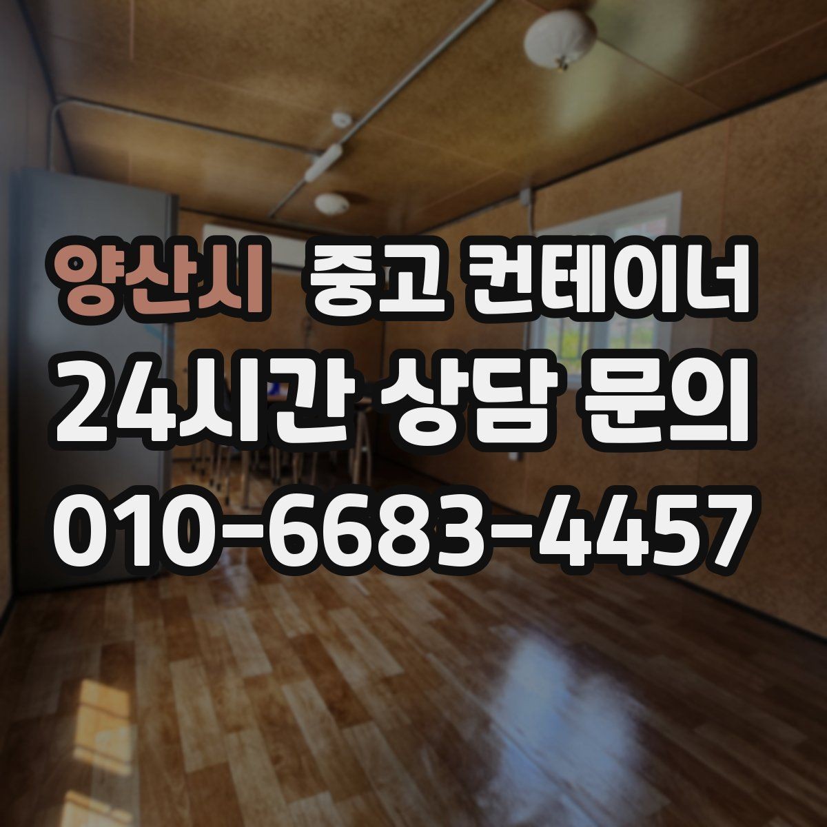 양산시 중고 컨테이너 매입 그룹사와 협력사 현장을 함께 정리하는 사례