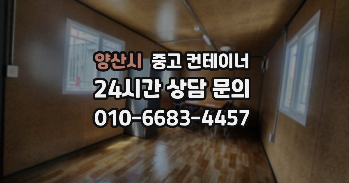 양산시 중고 컨테이너 매입