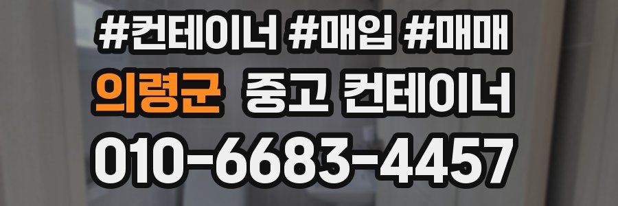 의령군 중고 컨테이너