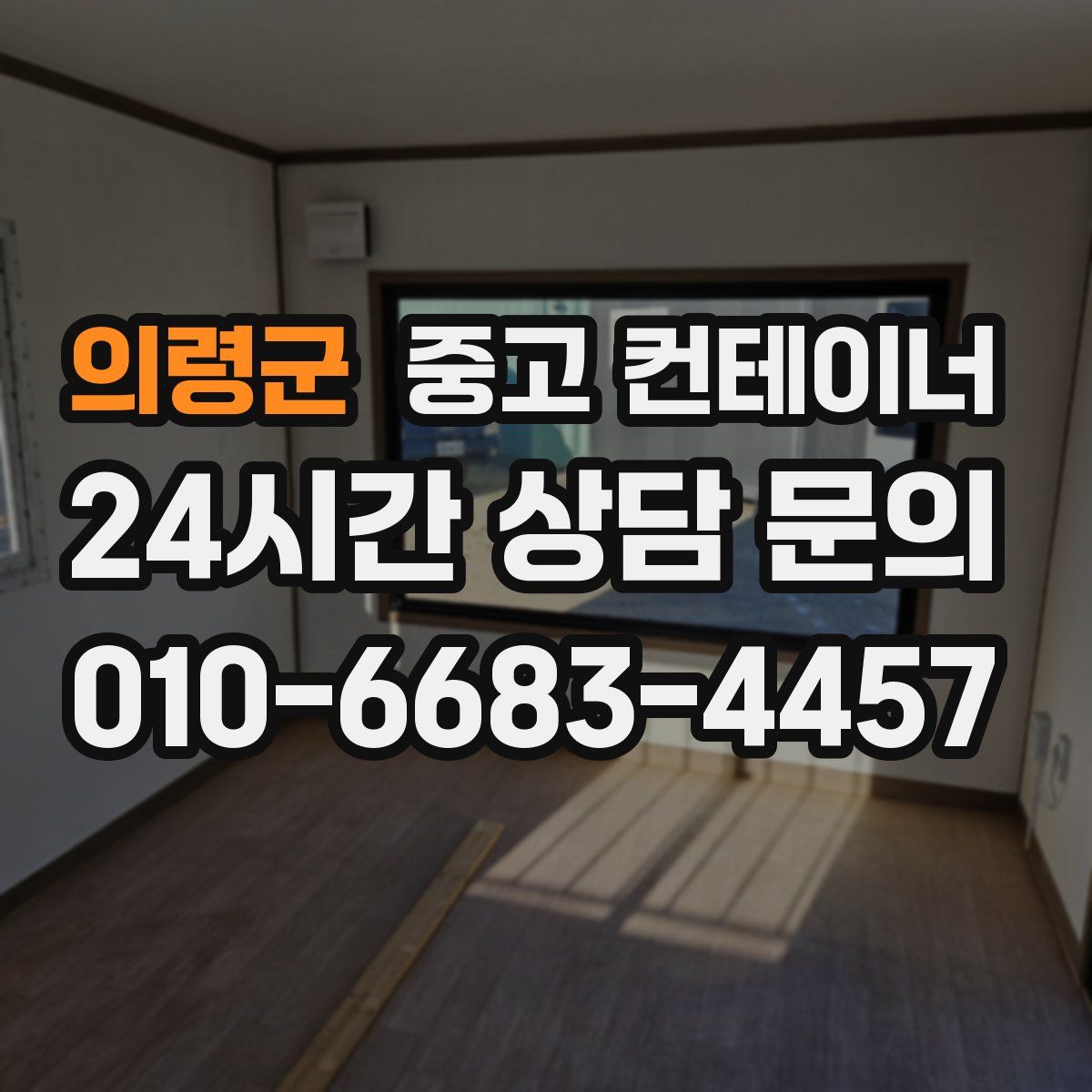 의령군 컨테이너 매입