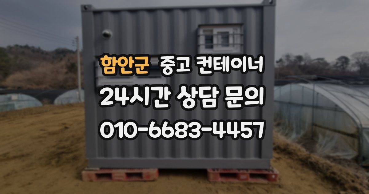 함안군 중고 컨테이너 매입