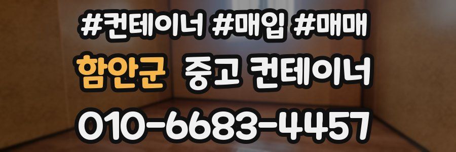 함안군 중고 컨테이너