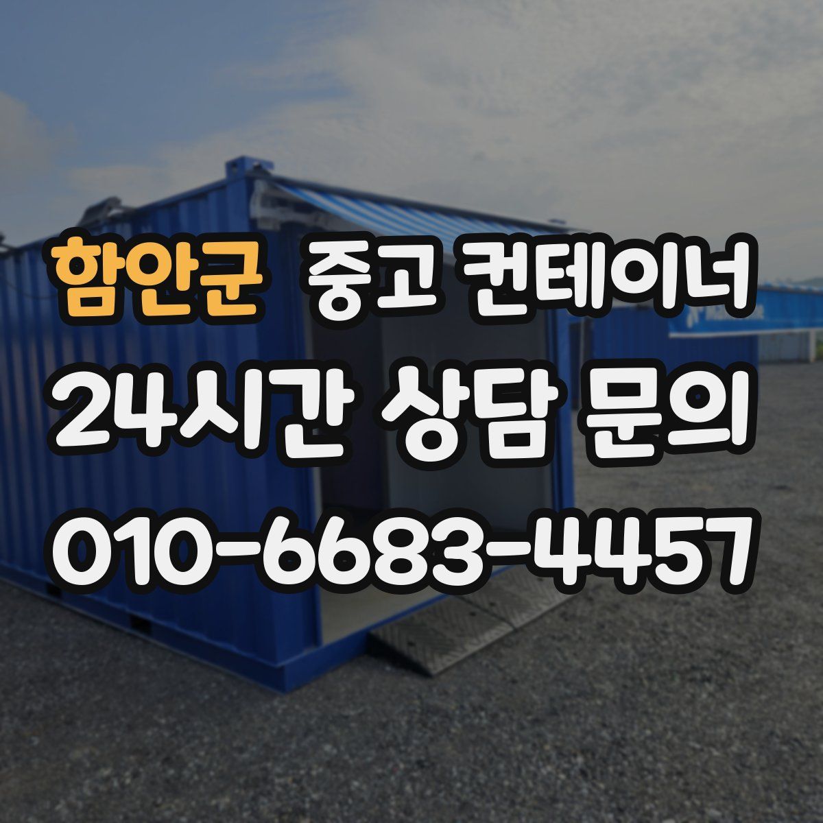 함안군 컨테이너 매입