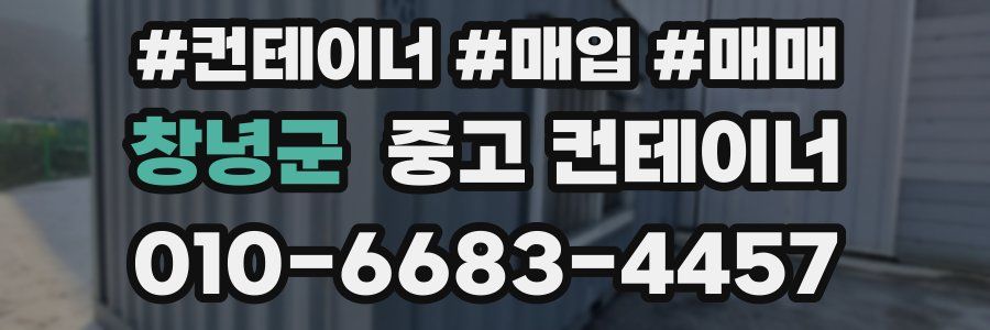 창녕군 중고 컨테이너