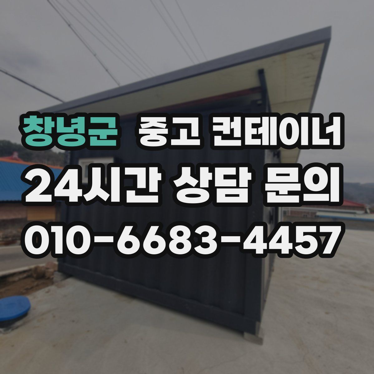 창녕군 컨테이너 매입