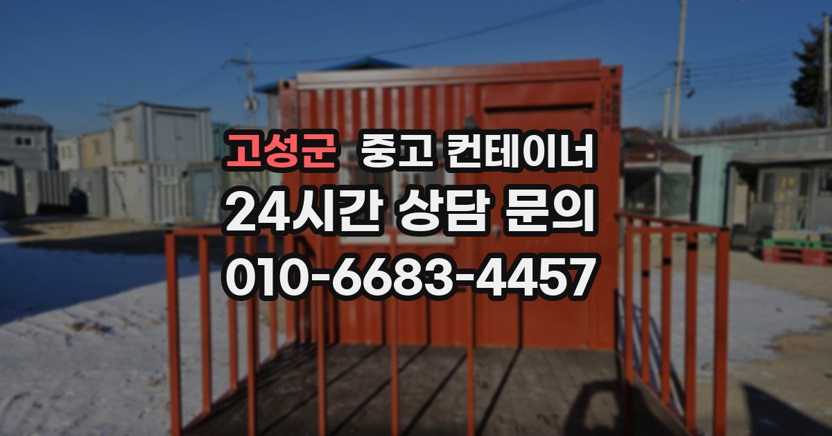 고성군 중고 컨테이너 매입