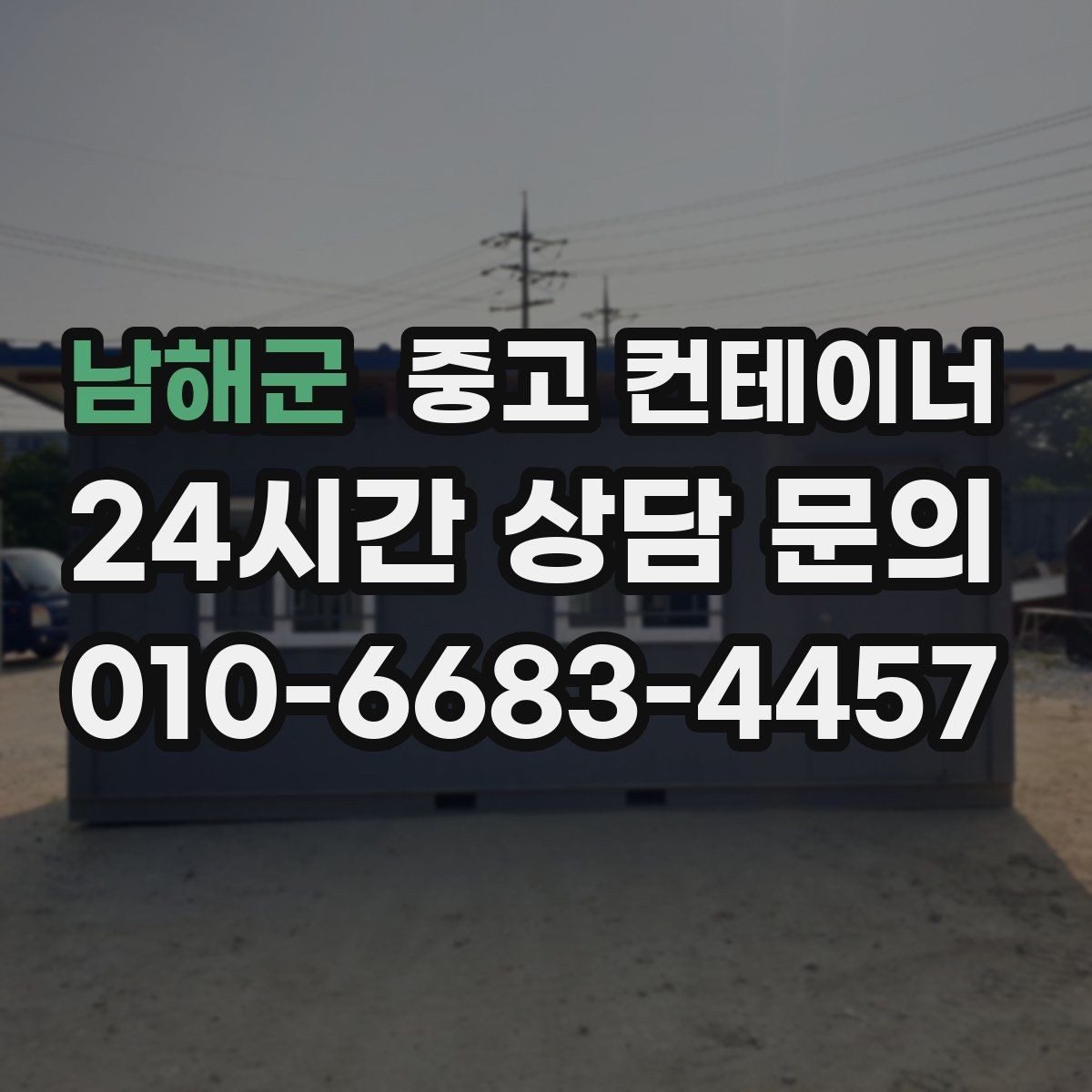 남해군 중고 컨테이너 매입 농업용 자재 컨테이너를 깔끔하게 매각하는 절차