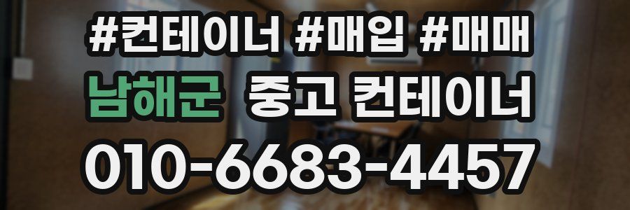 남해군 중고 컨테이너