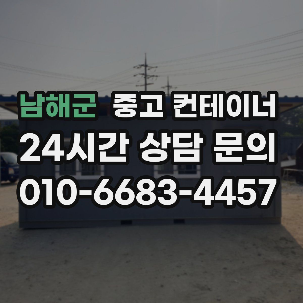남해군 컨테이너 매입