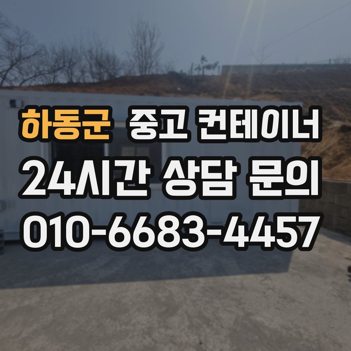 하동군 컨테이너 매입