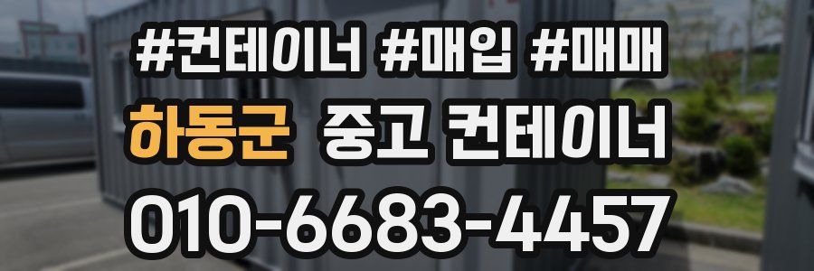 하동군 중고 컨테이너