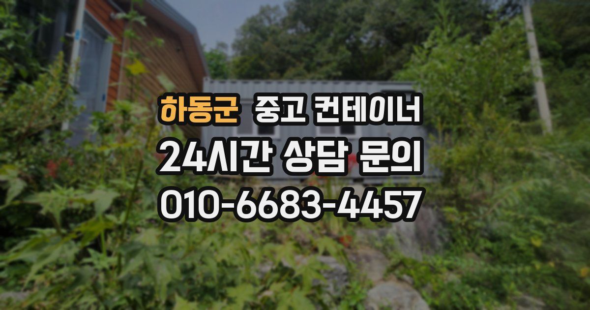 하동군 중고 컨테이너 매입