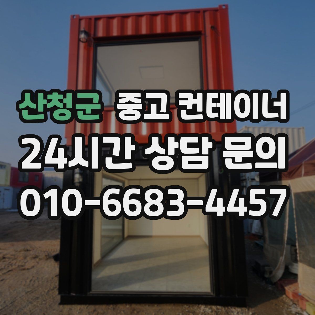 산청군 중고 컨테이너 매입 흠집만 강조하지 않는 정직한 견적 기준