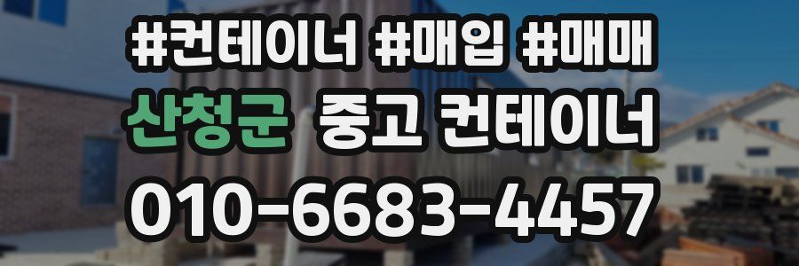 산청군 중고 컨테이너