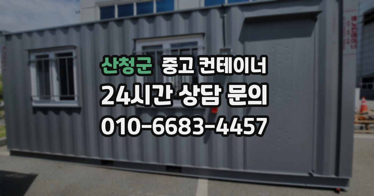 산청군 중고 컨테이너 매입