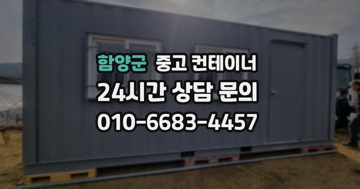 함양군 중고 컨테이너 매입