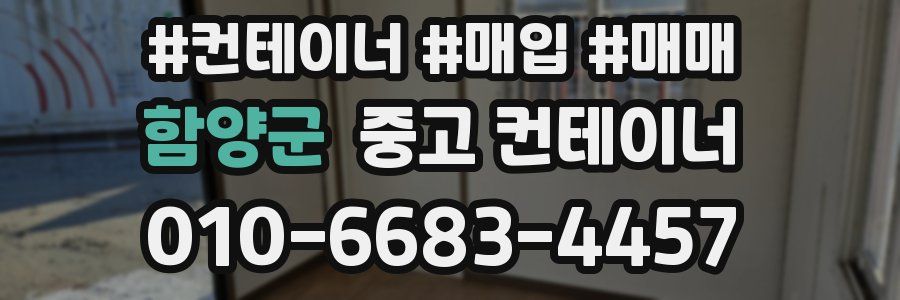 함양군 중고 컨테이너