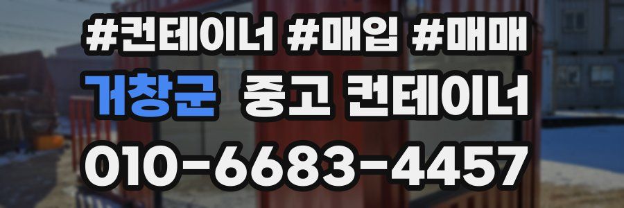 거창군 중고 컨테이너