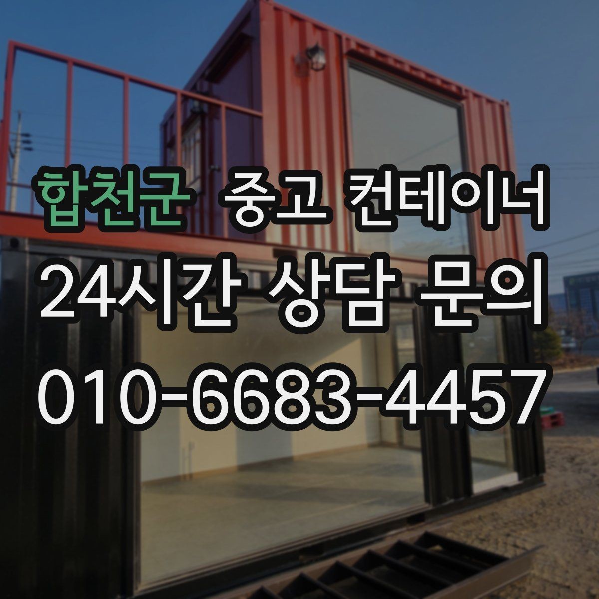 합천군 중고 컨테이너 매입 공사 종료 시점에 꼭 확인해야 할 체크리스트