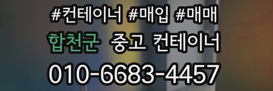 합천군 중고 컨테이너