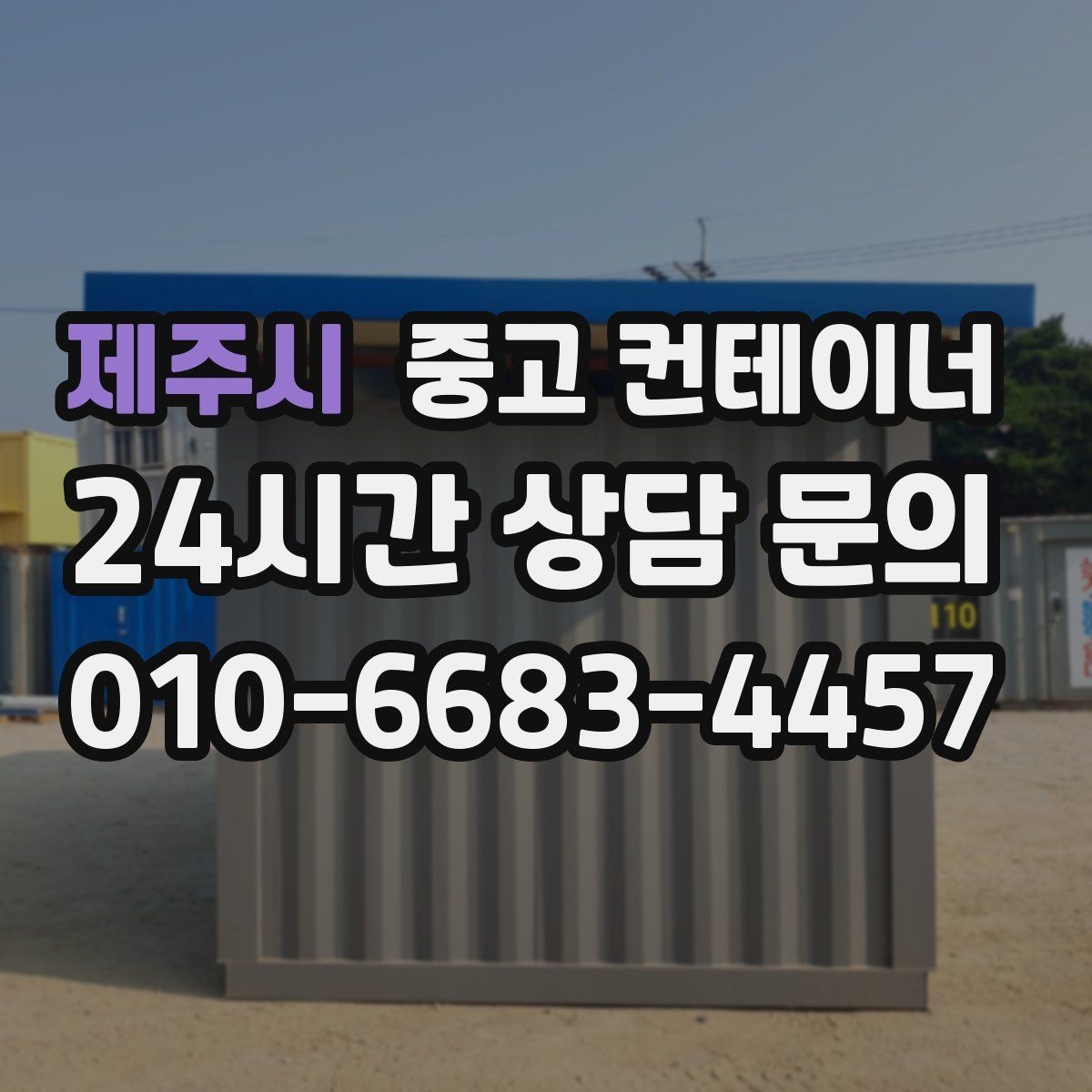 제주시 중고 컨테이너 매입 임시 휴게실로 쓰던 동을 안전하게 반출하는 비결