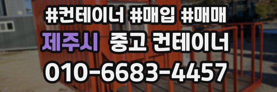 제주시 중고 컨테이너