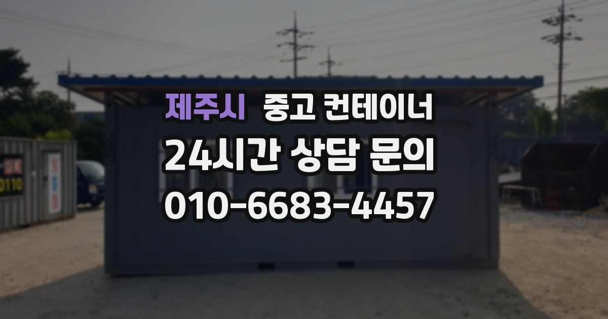 제주시 중고 컨테이너 매입