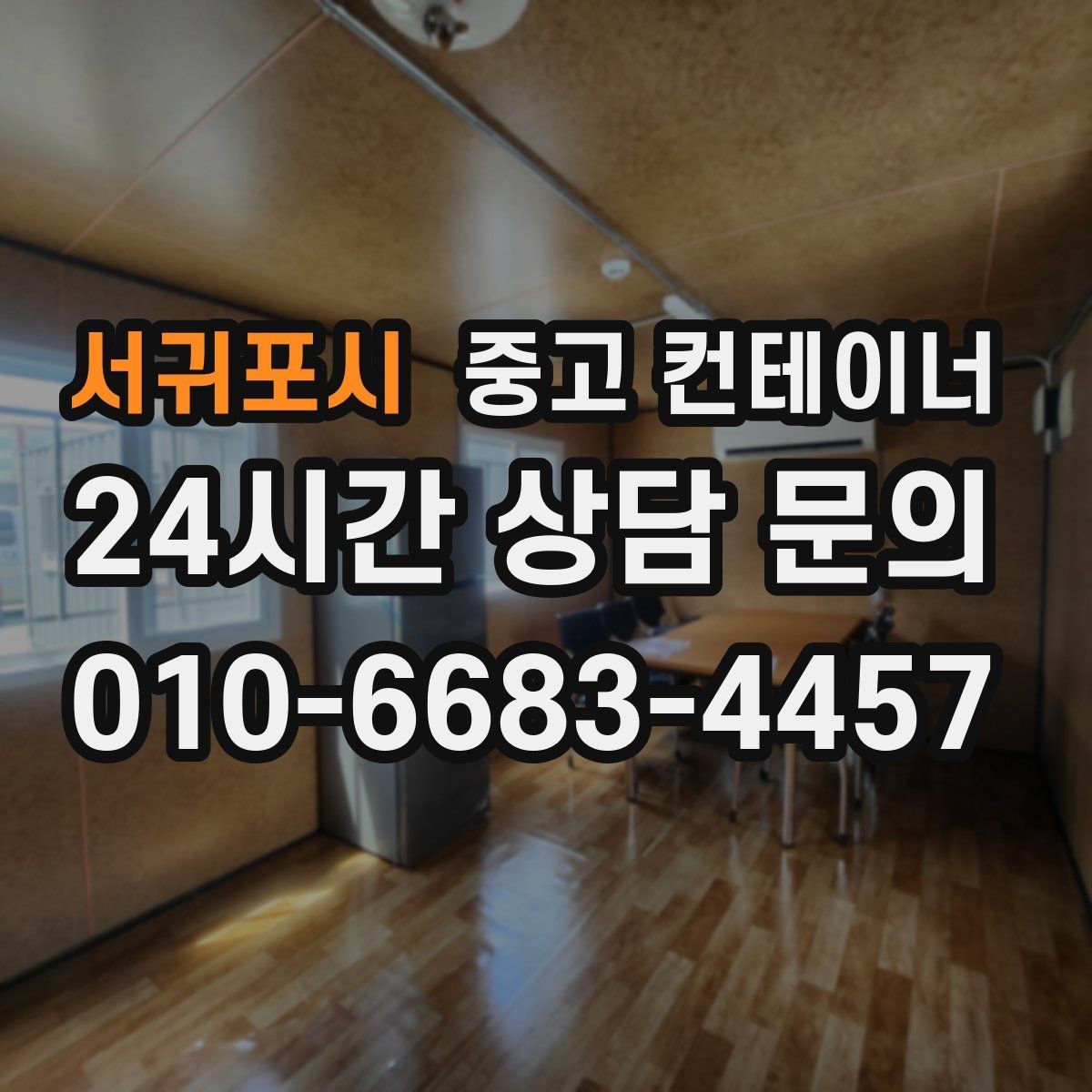 서귀포시 중고 컨테이너 매입 정리 후 직원들의 만족도가 달라지는 이유