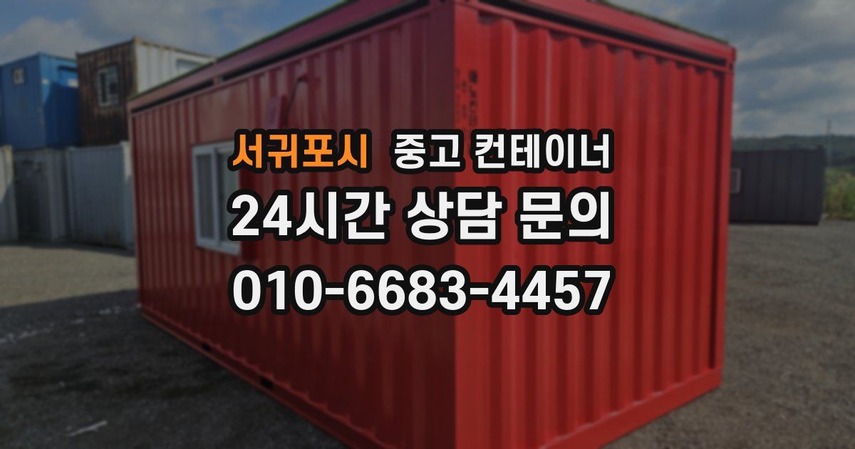 서귀포시 중고 컨테이너 매입