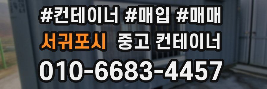 서귀포시 중고 컨테이너