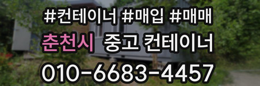 춘천시 중고 컨테이너
