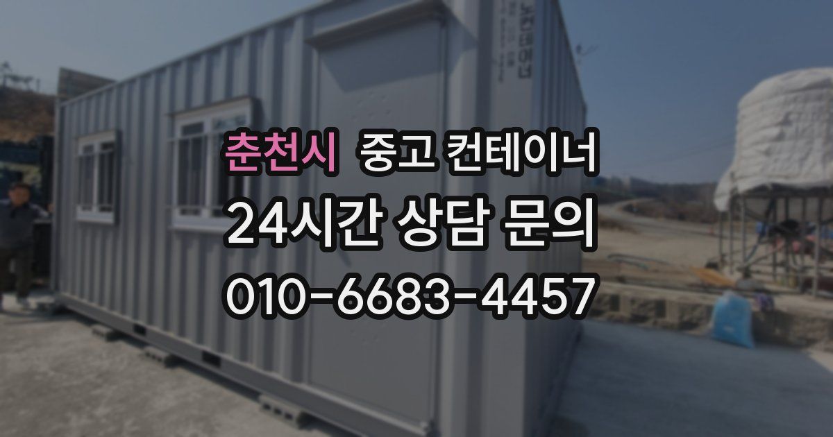 춘천시 중고 컨테이너 매입
