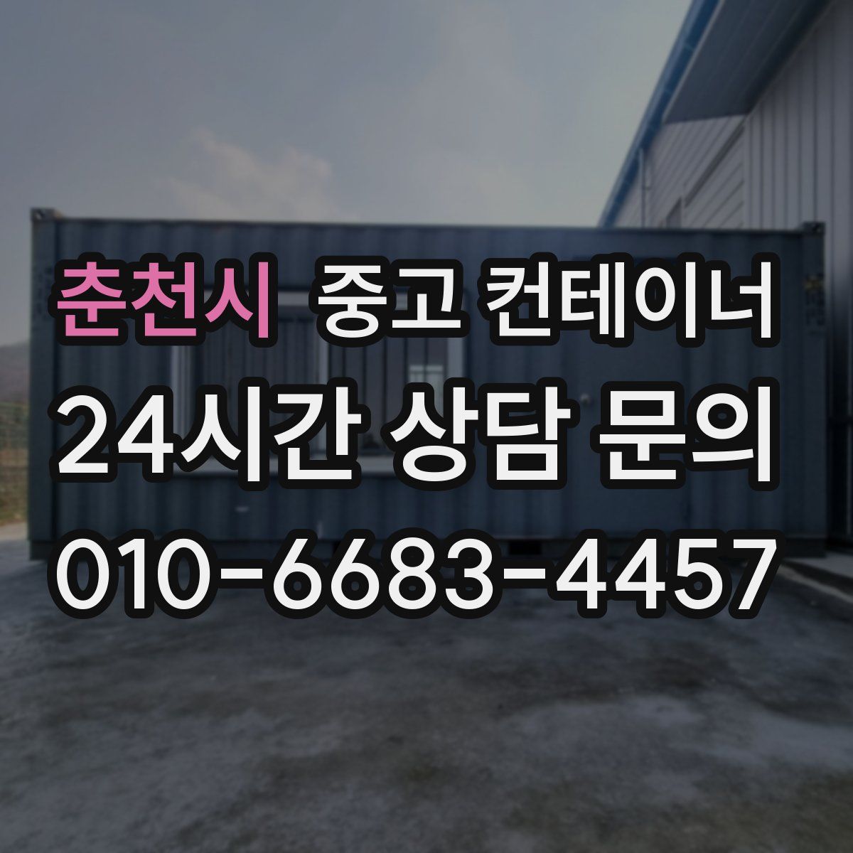 춘천시 컨테이너 매입