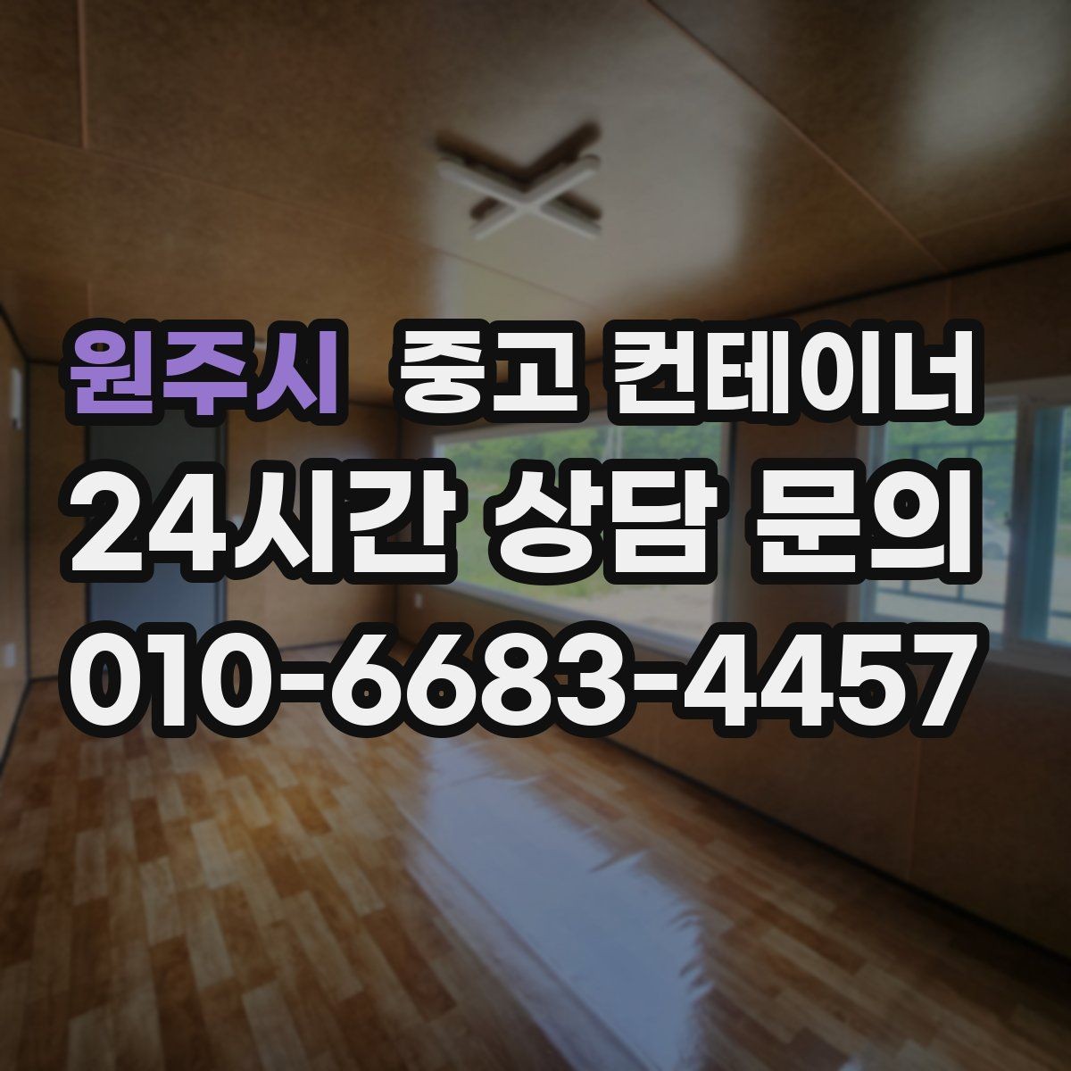 원주시 중고 컨테이너 매입 실제 현장 사용 연차를 반영한 매입 기준