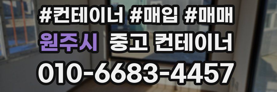 원주시 중고 컨테이너