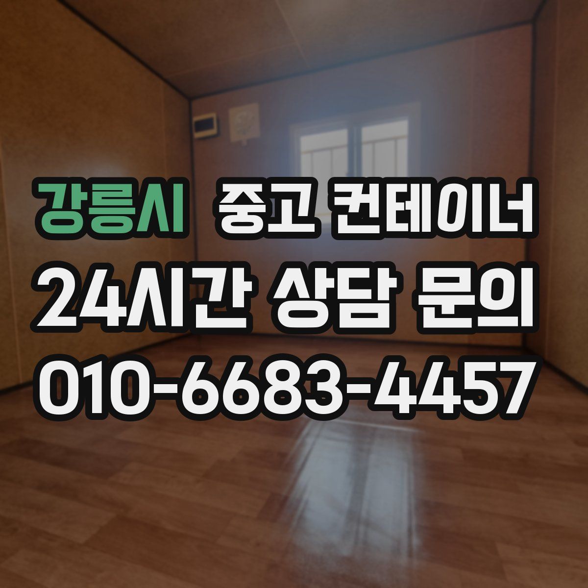 강릉시 컨테이너 매입